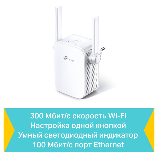 Усилитель беспровод.сигнала (WiFi роутер) TP-LINK TL-WA855RE 300Мбит/с, 2 внеш. ант., RJ-45 купить по самой низкой цене