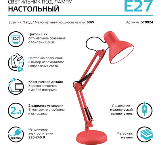 Светильник настольный GAUSS GTL002 60W 220-240V E27 красный струбцина и основание (GT0024) купить по самой низкой цене