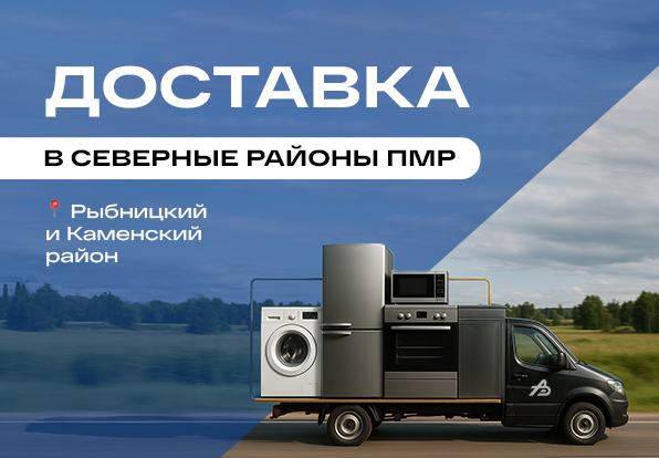 Бесплатная доставка в Рыбнице и Каменке...