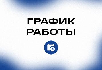 График работы в Новогодние праздники....