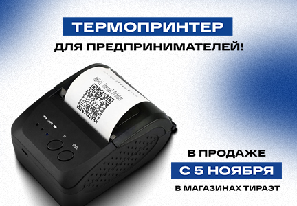 Термопринтеры для предпринимателей...
