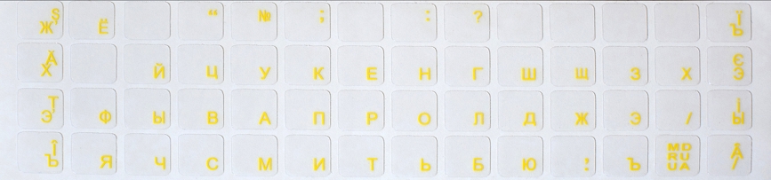 Наклейки на клавиатуру (рус) прозрачные, желтые буквы купить по самой низкой цене