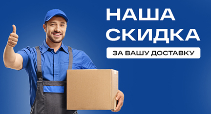 Наша скидка за Вашу доставку...