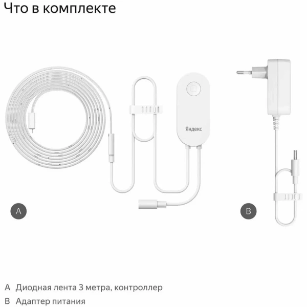Умная светод. лента Яндекс с контролл. и адап. питан (YNDX-00544) 3м, 24шт/м, IP65, 2.2Вт/м, RGB, BT, Wi-Fi купить по самой низкой цене