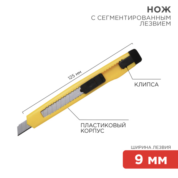Нож (арт. 12-4905) с сегментированным лезвием 9мм, корпус  пластик, c клипсой REXANT купить по самой низкой цене
