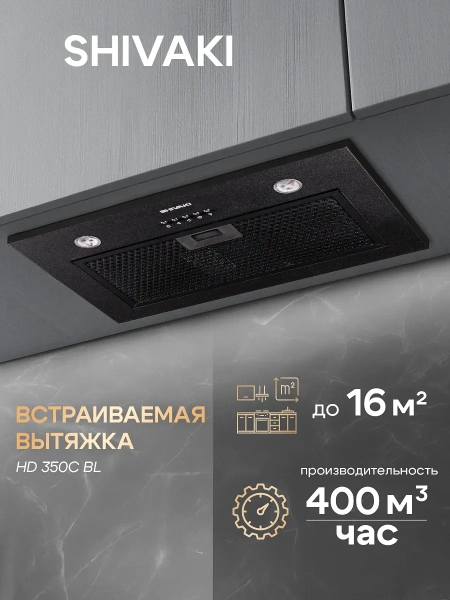 Вытяжка  встраиваемая SHIVAKI (HD350C BL black) Canopy 350 400 м.куб/час 200х500х300 купить по самой низкой цене