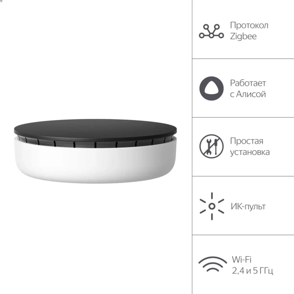 Хаб для устройств Яндекс, модель (YNDX-00510) Bluetooth5.0 / Zigbee 3.0 / Wi-Fi 2.4 / 5ГГц, Голос.пом. Алиса купить по самой низкой цене